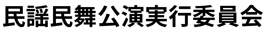 民謡民舞公演実行委員会